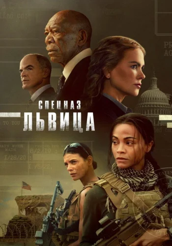 Постер 1 сезона Спецназ: Львица