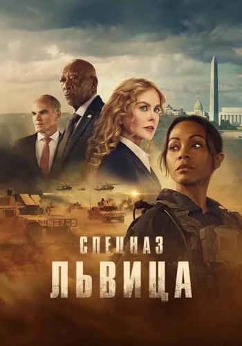 Постер 2 сезона Спецназ: Львица