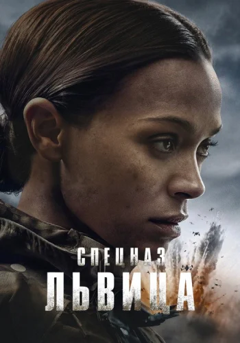 Постер 3 сезона Спецназ: Львица
